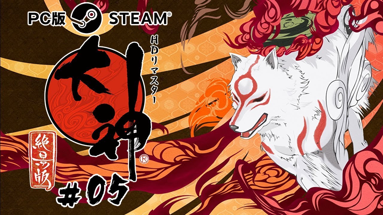 実況 大神 Pc版 05 神州平原 の 名も無き男の家 訪問からの 花咲谷 凸直前 Youtube 実況 大神 Pc版 05 神州平原 の 名も無き男の家 訪問からの 花咲谷 凸直前 Youtube