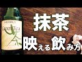 抹茶リキュールの飲み方。（ヘルメス グリーンティー）