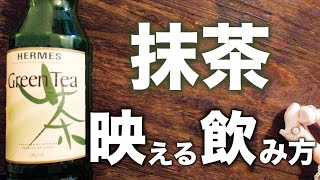 抹茶リキュールの飲み方。（ヘルメス グリーンティー）