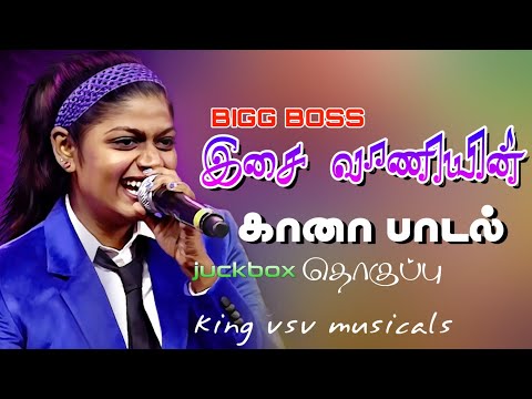 Bigg boss Isaivani gana songs | C-11 juckbox | இசைவானி கான பாடல் | King vsv musicals ?