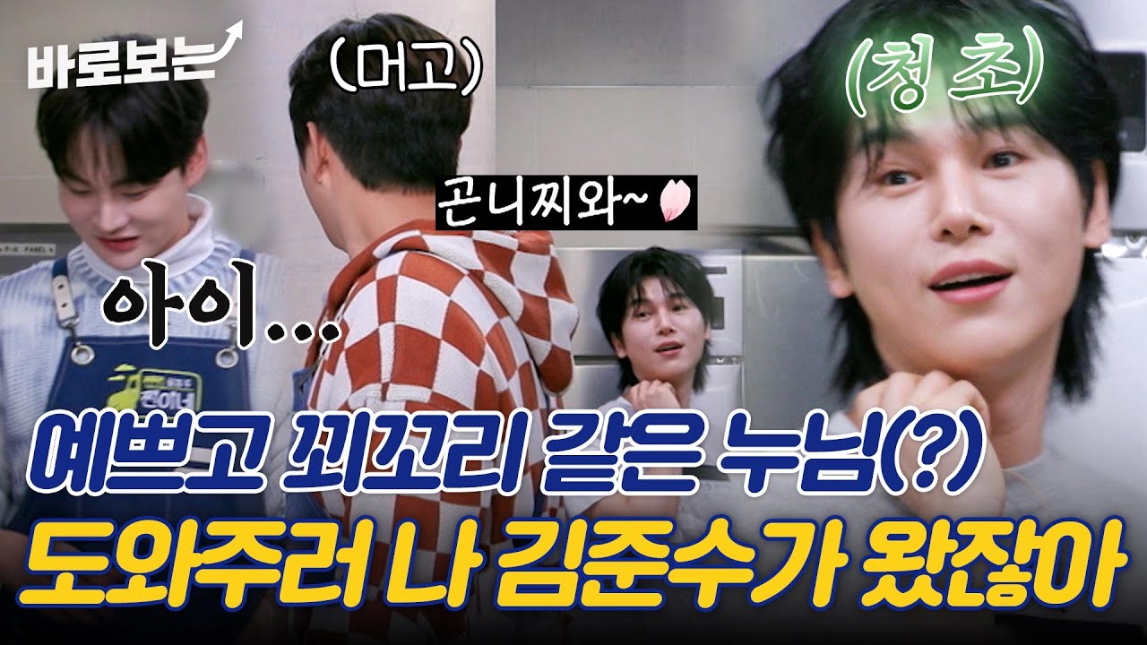 미녀? 어디에? 나 김준수가 박서진해성 도와주러 왔잖아. 미녀 조수(?) 김준수 찐이네 등장♡｜#바로보는웰컴투찐이네