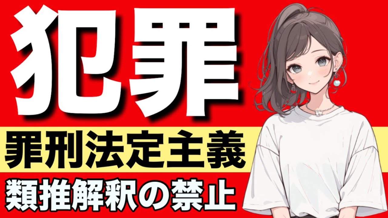 【刑法】罪刑法定主義が心底わかる動画