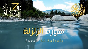 سورة الزلزلة | Surah Al-Zalzala | زكرياء اضريوي ZakariaDraiouiy