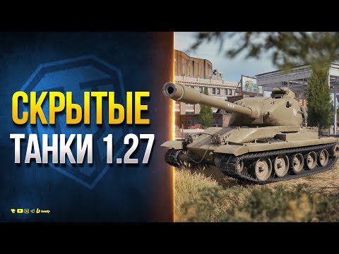 Видео: Скрытые Танки Патча 1.27 - GPT-75 - FV205b Alligator - TS-60 - M-VII-Y