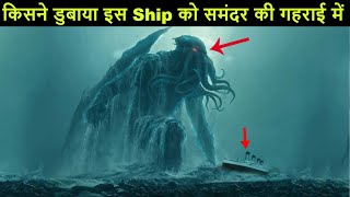 Titanic के डूबने की असली कहानी का रहस्य | Mystery of Titanic