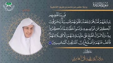 ٥٠-قبس من الختمة المرتلة برواية حفص عن عاصم سورة المائدة الآية{ ١٢+١٣}🎤/ علاء الدين غيلان الطيري 