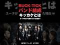 BUCK-TICKのバンド結成のキッカケ #bucktick #バクチク #今井寿 #樋口豊 #櫻井敦司 #星野英彦 #音読さん #shorts