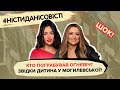 Пограбування Огнєвіч, дитина Могилевської, чому Потап не повертається в Україну | #ністиданісовісті