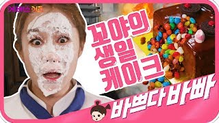 [KBS키즈] 바쁘다바빠 직업탐험｜ KBS TV유치원 ｜ 지니 ｜ 파티시에 2편 ｜ 지니가 케이크를 만들어요! ｜ pretend play