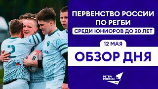 Первенство России по регби U20. Обзор финального дня