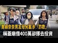 貴婦奈奈男友母另案涉「詐欺」　稱蓋廟借400萬卻挪去投資－民視新聞