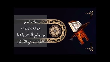 صلاة الفجر١٤٤٦/٩/١٨ه‍‍ من جامع آل عمر بالشفا للقارئ إبراهيم الأركاني