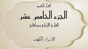 القرآن الكريم الجزء الخامس عشر القارئ معتز آقائي مع الآيات للتتبع