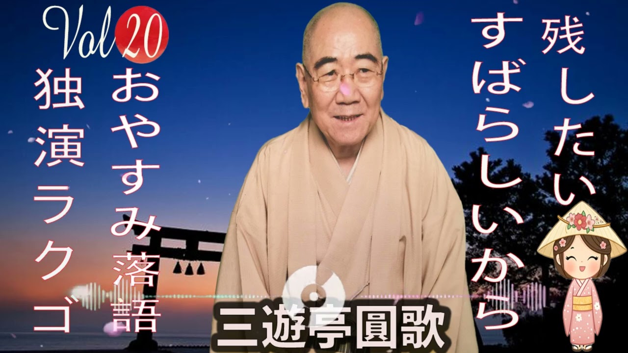 おやすみ落語 】三遊亭圓歌の名作落語セレクション 🎭 Vol.20 - YouTube