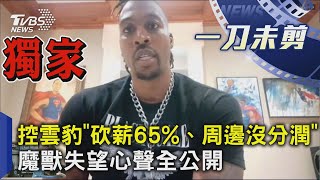 【全程CC字幕】魔獸控雲豹「砍薪65%、周邊沒分潤」 失望心聲全公開｜TVBS新聞 @TVBSNEWS01