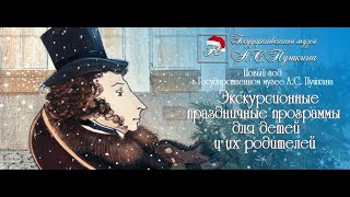 Новый год в Государственном музее А. С. Пушкина