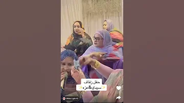 حفل زفاف سيدي عزه أجواء صحراوية أصيلة ولباس تقليدي فاخر العيون Weddingday تيك توك 