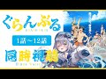 【同時視聴】「ぐらんぶる」全話1話～12話を初見！アニメリアクション【水月りうむ/VTuber】