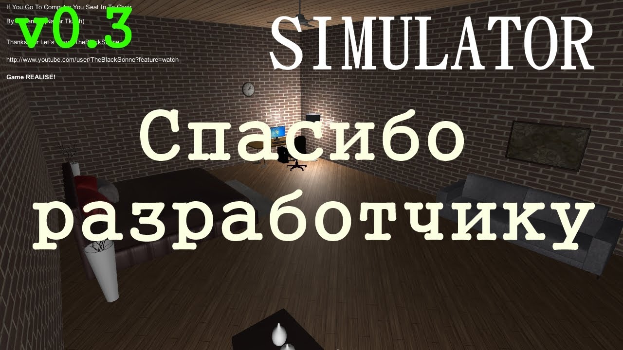 Computer Seat Simulator v0.3 - Спасибо разработчику!