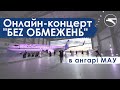 &quot;БЕZ ОБМЕЖЕНЬ&quot; з благодійним онлайн-концертом “Транзитна зона” в ангарі МАУ, аеропорт “Бориспіль”