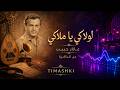 من الذاكرة لولاكي يا ملاكي 