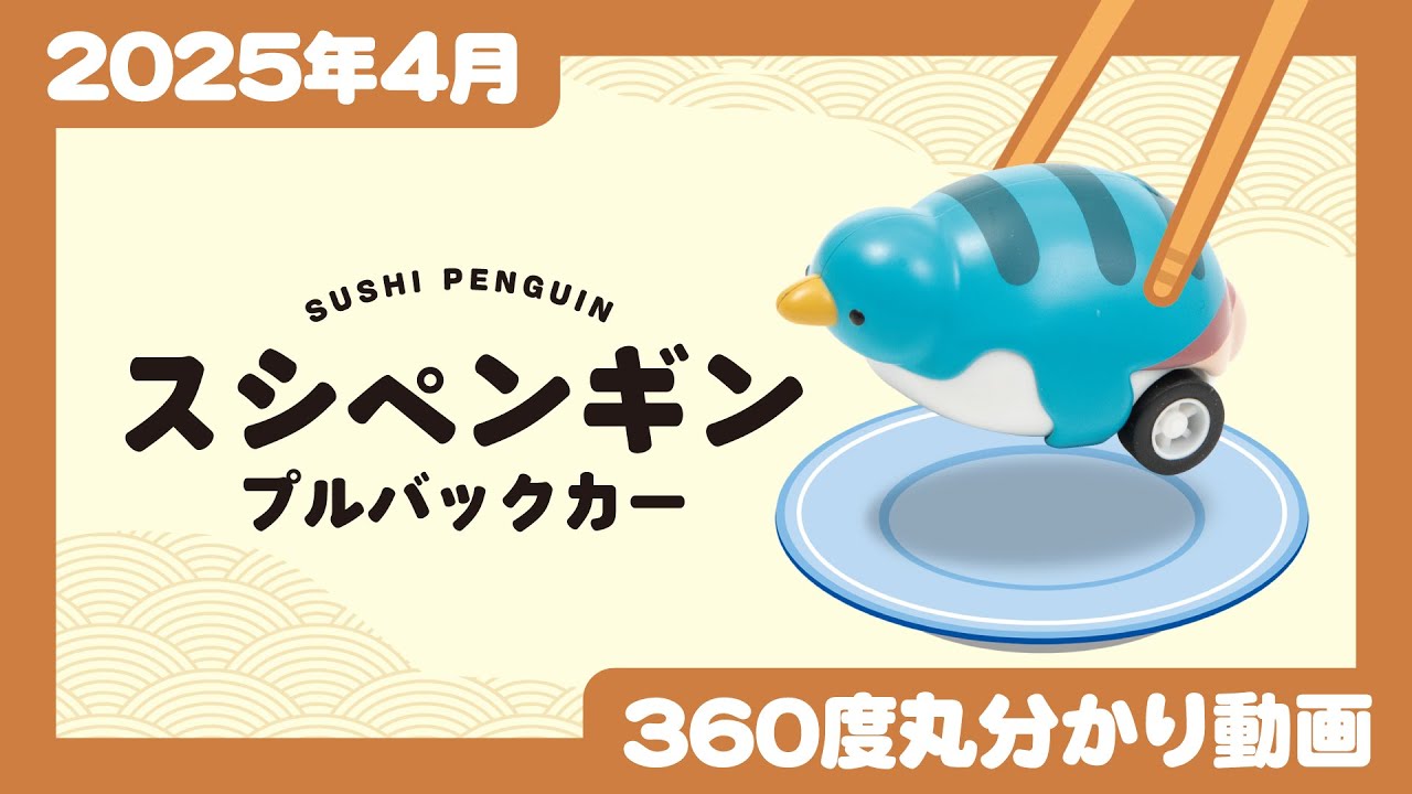2025年4月発売】スシペンギン プルバックカー＜発売店舗情報はYouTube