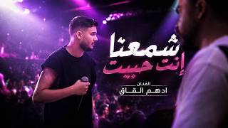 ادهم القاق   اشمعنا انت حبيت   يمكن انا من ساعة لوعيت      - اسمعها