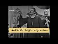 رمضان مروح غناء أيام زمان