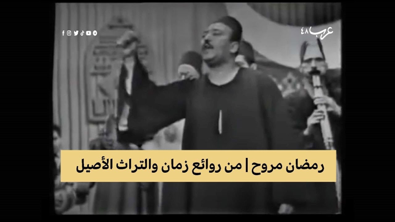 رمضان مروح.. غناء أيام زمان