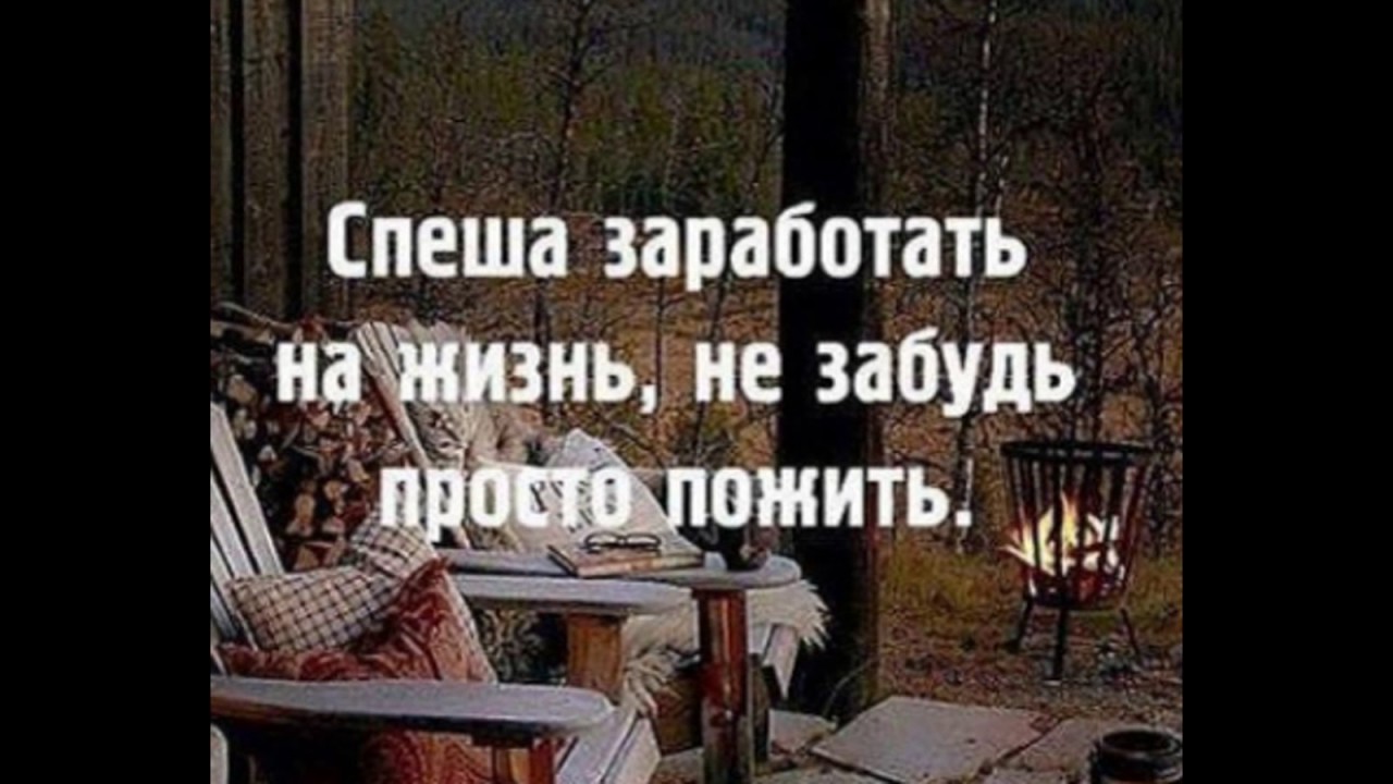 Зарабатывая на жизнь мы часто забываем жить. Зарабатывая на жизнь мы часто забываем жить