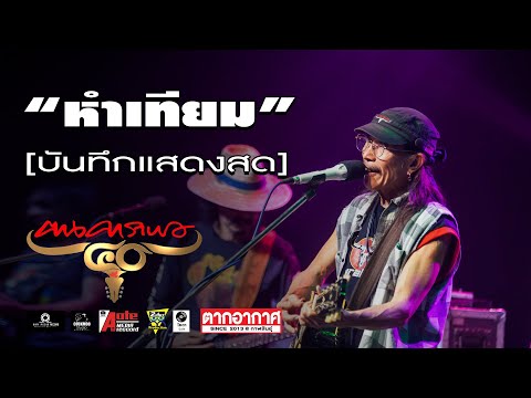คาราบาว - หำเทียม (คอนเสิร์ต 40ปี คาราบาว) ตากอากาศ กาฬสินธุ์