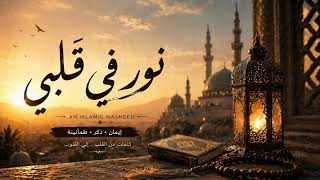 Light In My Heart نور في قلبي Nasheed Vocals