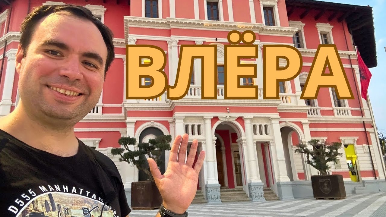 АЛБАНИЯ | Вечерняя Влера. Центр. Многолюдная Набережная - YouTube