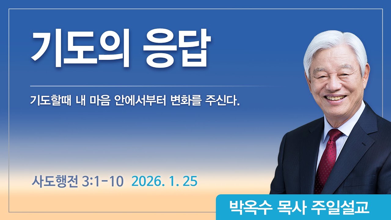 기도의 응답 | 2026년 1월 25일 | 박옥수목사 | 기쁜소식강남교회