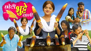 छट भटट वल Choti Bhutte Wali Khandesh Hindi Comedy Chotu Dada Chhoti Choti Didi
