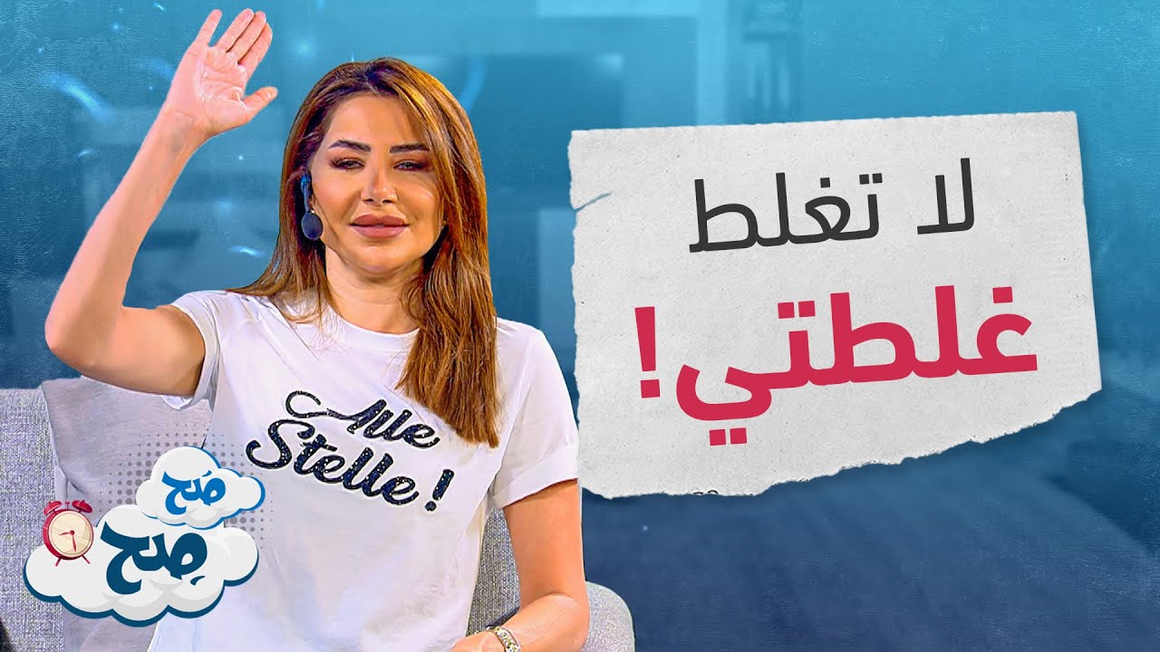 أغلاط بالجملة تستعرضها ناديا.. ومتصلة تفاجئها: 