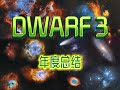 智能望远镜DWARF3年度拍摄总结|My 2025 with the DWARF 3 Smart Telescope