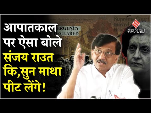 Emergency पर Indira Gandhi को लेकर Sanjay Raut ने ऐसा बोला की सुन आप भी दंग रह जाएंगे!