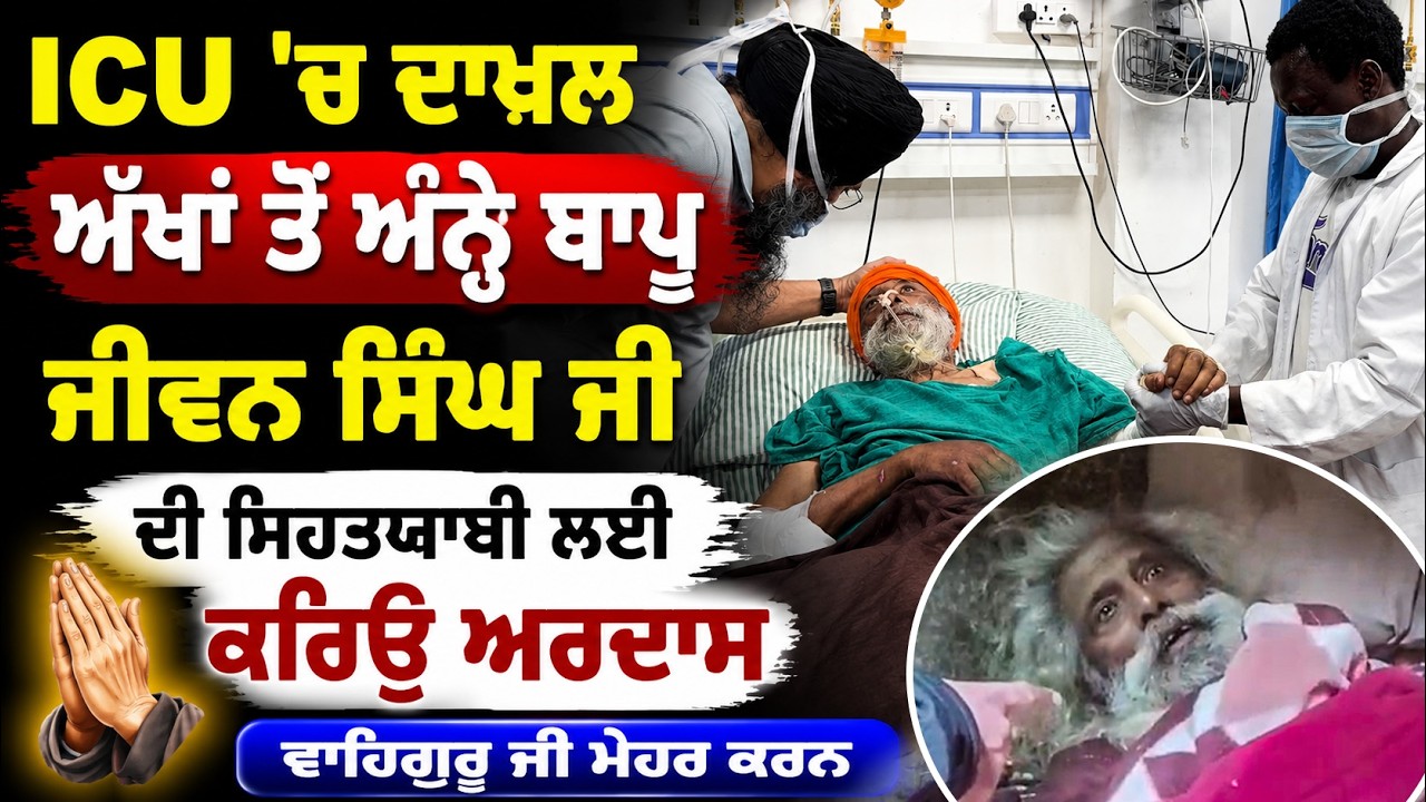 ⁣ICU \'ਚ ਦਾਖਲ ਅੱਖਾਂ ਤੋਂ ਅੰਨ੍ਹੇ ਬਾਪੂ ਜੀਵਨ ਸਿੰਘ ਜੀ ਦੀ ਸਿਹਤਯਾਬੀ ਲਈ ਕਰਿਓ ਅਰਦਾਸ