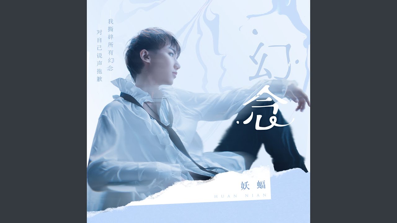 幻念 adlı videoyu YouTube'da izle 幻念 adlı videoyu YouTube'da izle