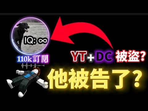 【懶人包】11萬訂閱的YT聰明黑狗因為侮辱別人被告!?