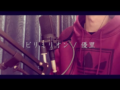 【最新曲】『ビリミリオン - 優里』歌ってみた cover