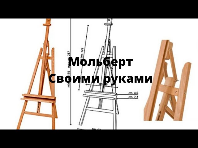 Как сделать складной мольберт своими руками в домашних условиях: чертежи и размеры