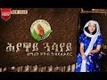 Kokob Abdelkadir(koki)-New Eritrean Gospel Song (ሕያዋይ ጓሳየይ]