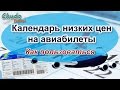 Календарь низких цен на авиабилеты. Как пользоваться