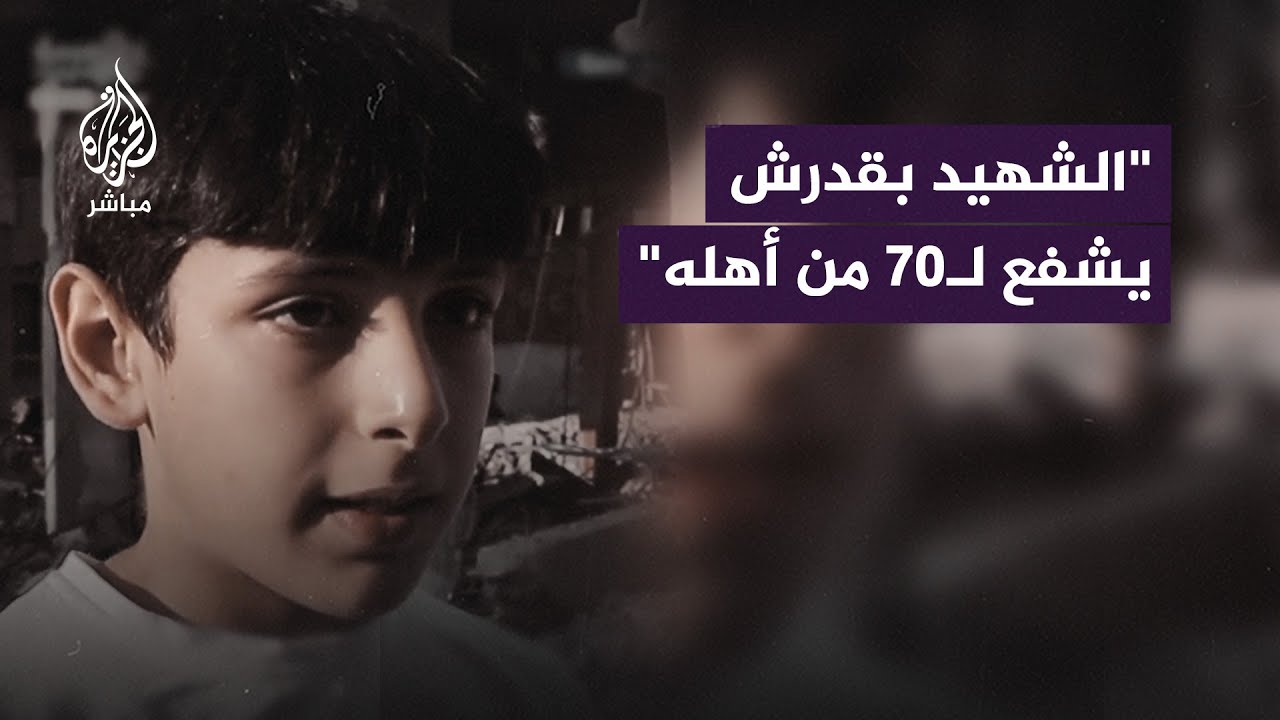طفل فلسطيني: عنا الشهيد لما يموت بقدرش يشفع لـ70 من أهله لأنه كلهم بيكونوا شهداء