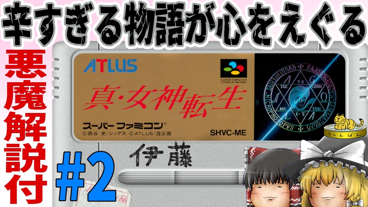 【SFC】真・女神転生 part2【ゆっくり実況】初代真メガテン スーパーファミコンの名作 真女神転生1