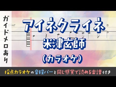 【音程がわかるカラオケ】米津玄師 / アイネクライネ（ガイドメロあり） [ムト譜(3線譜)]