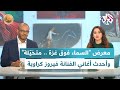 معرض السماء فوق غزة متخي لة وأحدث أغاني الفنانة فيروز كراوية L ضفاف معرض السماء فوق غزة متخي لة وأحدث أغاني الفنانة فيروز كراوية L ضفاف
