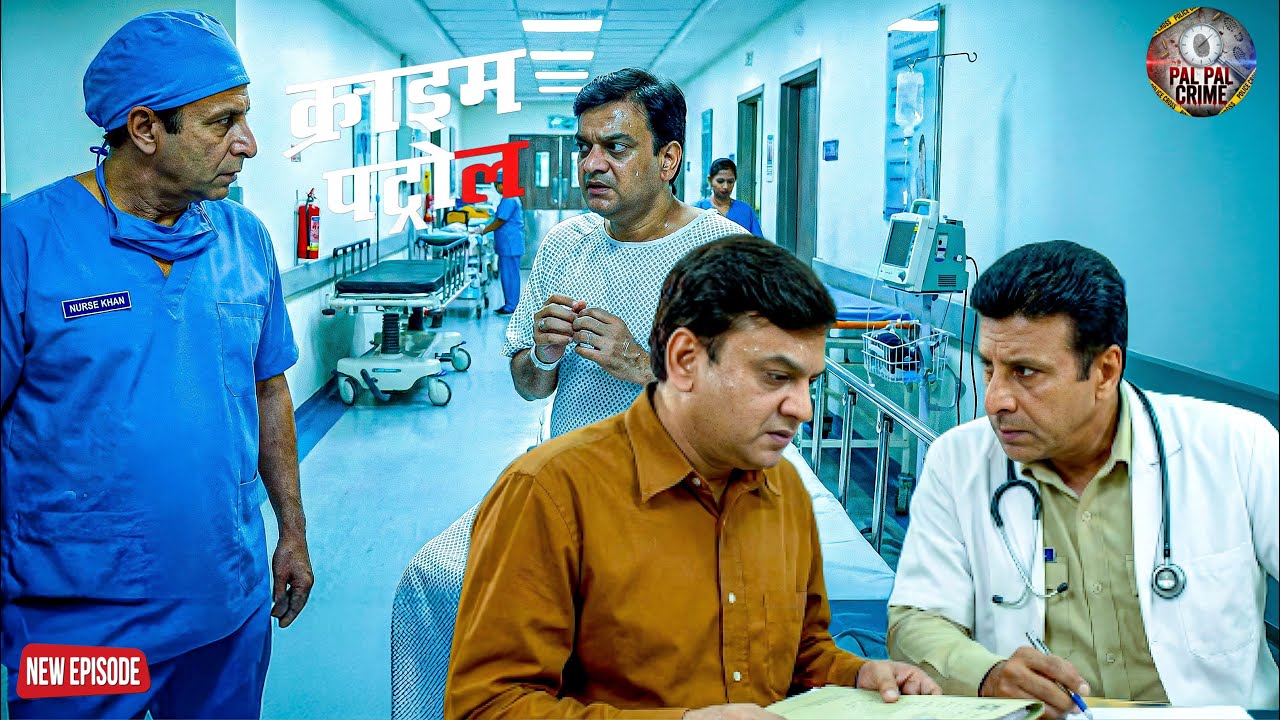 अस्पताल बना अपराध का अड्डा… डॉक्टर और नर्स निकले अंडरकवर पुलिस || Crime Patrol ||  New Episode